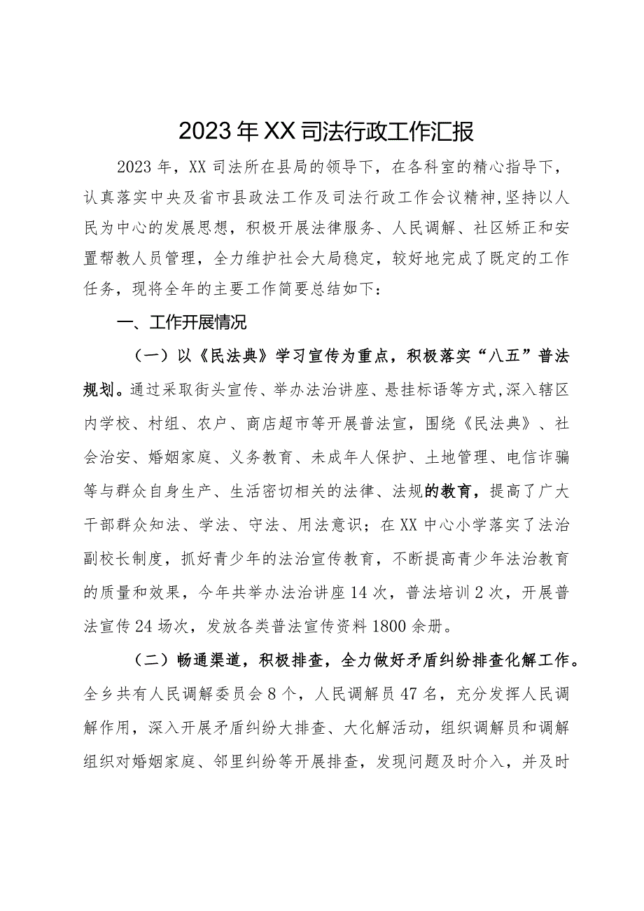 2023年乡镇司法行政工作汇报.docx_第1页
