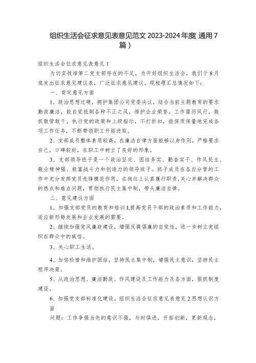 组织生活会征求意见表意见范文20232024(通用7篇).docx