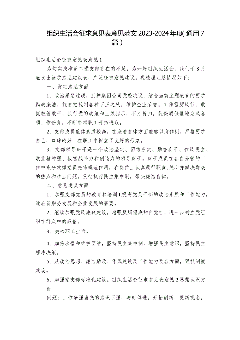 组织生活会征求意见表意见范文20232024(通用7篇).docx_第1页