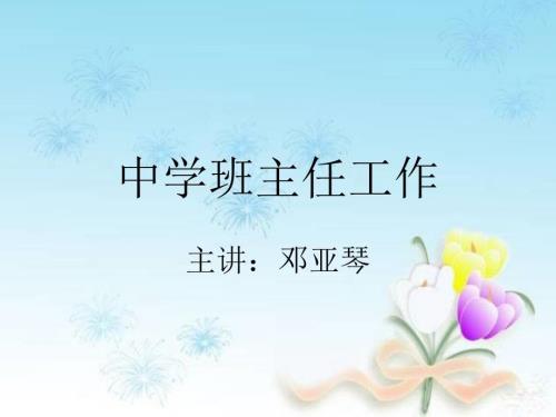 班主任的角色定位.ppt