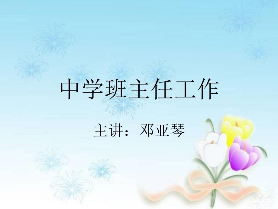 班主任的角色定位.ppt_第1页