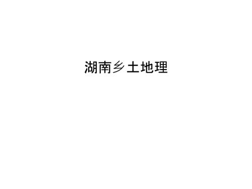湖南乡土地理知识讲解.ppt