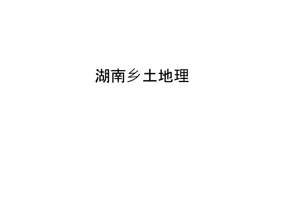 湖南乡土地理知识讲解.ppt_第1页