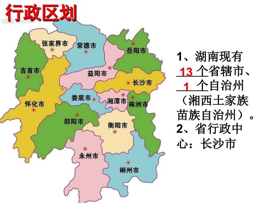 湖南乡土地理知识讲解.ppt_第3页