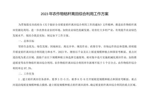 2023年农作物秸秆离田综合利用工作方案(1).docx