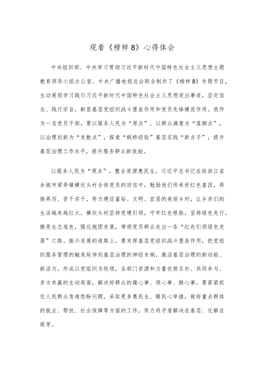 观看《榜样8》心得体会(1).docx_第1页
