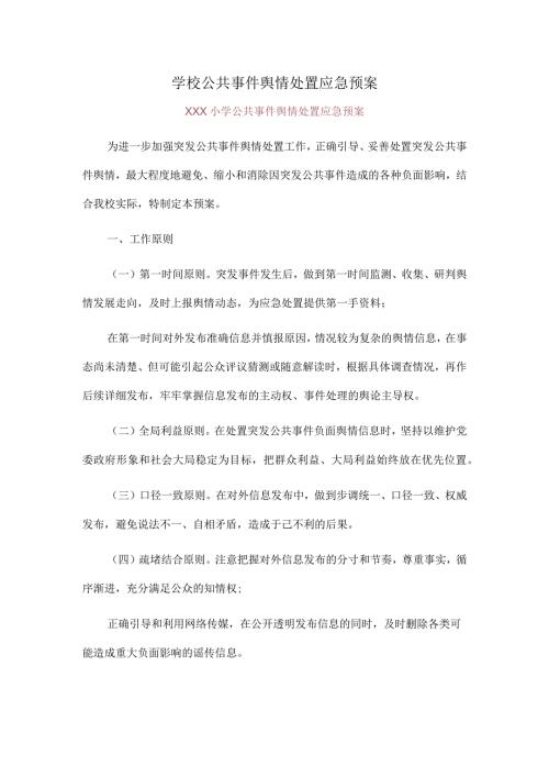 学校公共事件舆情处置应急预案.docx