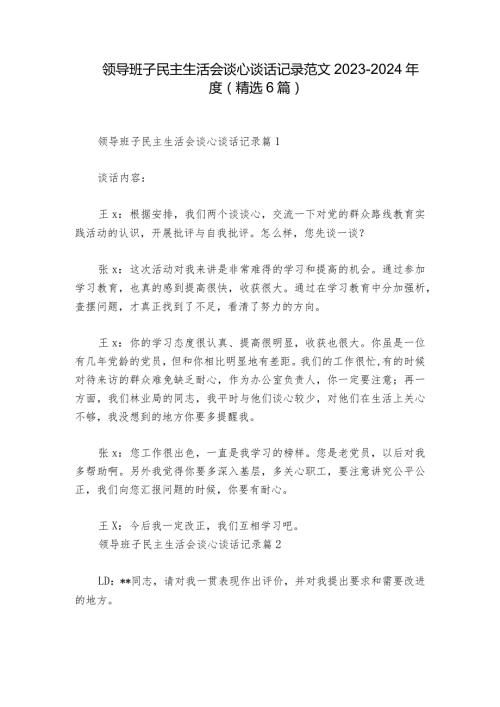 领导班子民主生活会谈心谈话记录范文20232024(精选6篇)1.docx