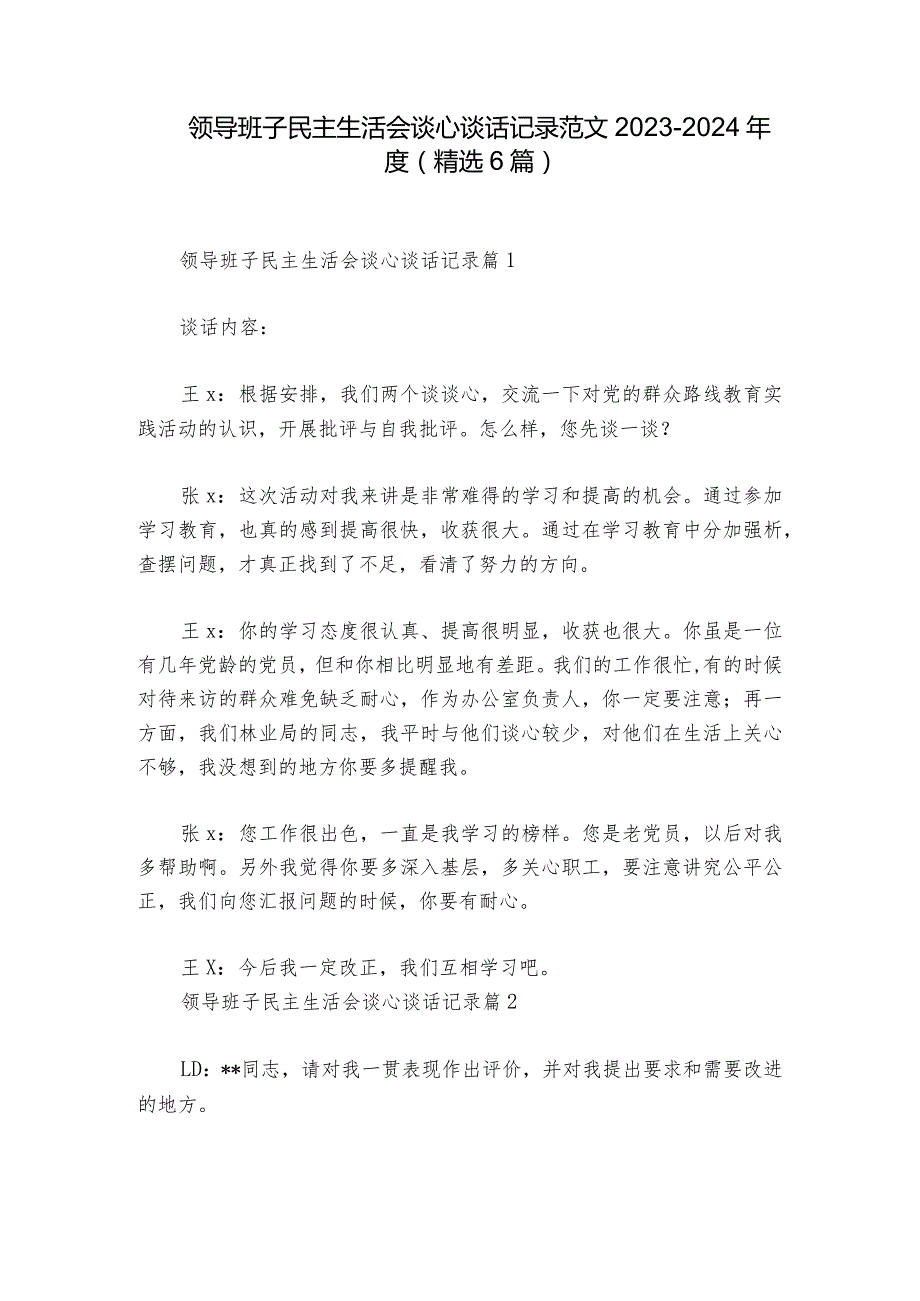领导班子民主生活会谈心谈话记录范文20232024(精选6篇)1.docx_第1页