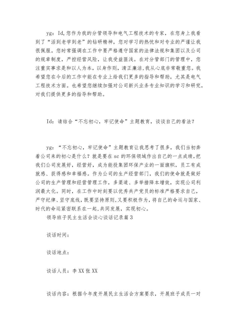领导班子民主生活会谈心谈话记录范文20232024(精选6篇)1.docx_第2页