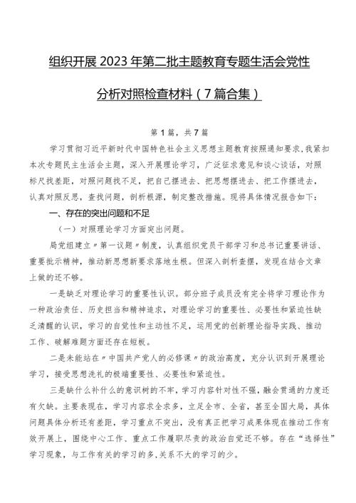 组织开展2023年第二批专题教育专题生活会党性分析对照检查材料（7篇合集）.docx