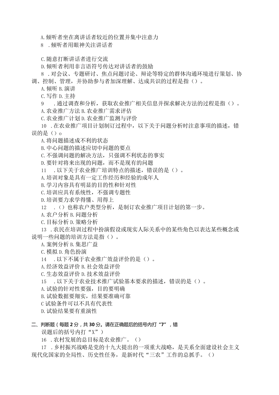 国家开放大学2023年7月期末统一试《11707农业推广学》试题及答案开放本科.docx_第2页