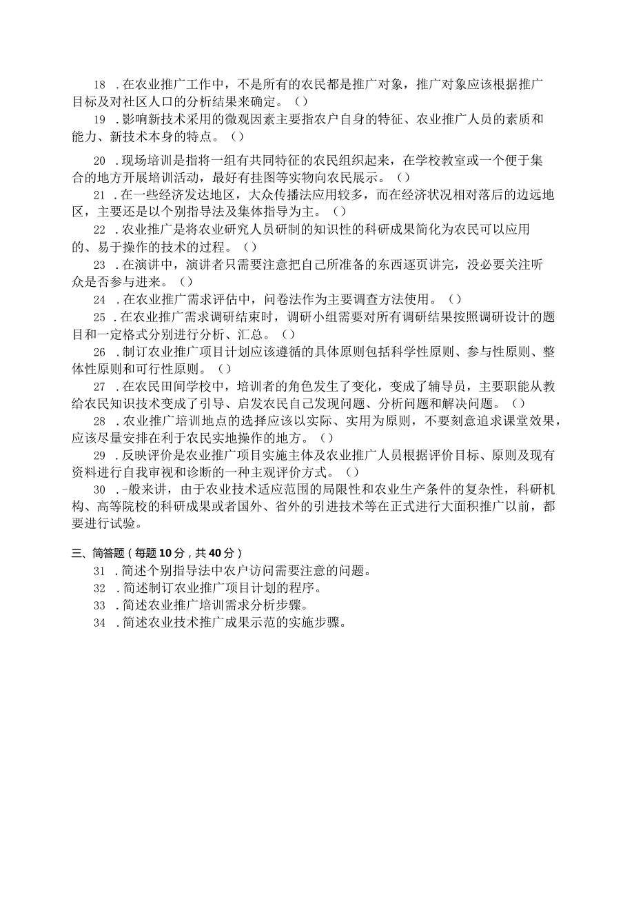 国家开放大学2023年7月期末统一试《11707农业推广学》试题及答案开放本科.docx_第3页