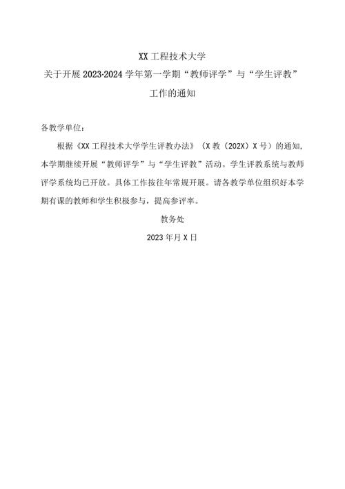 XX工程技术大学关于开展20232024第一学期“教师评学”与“学生评教”工作的通知（2023年）.docx