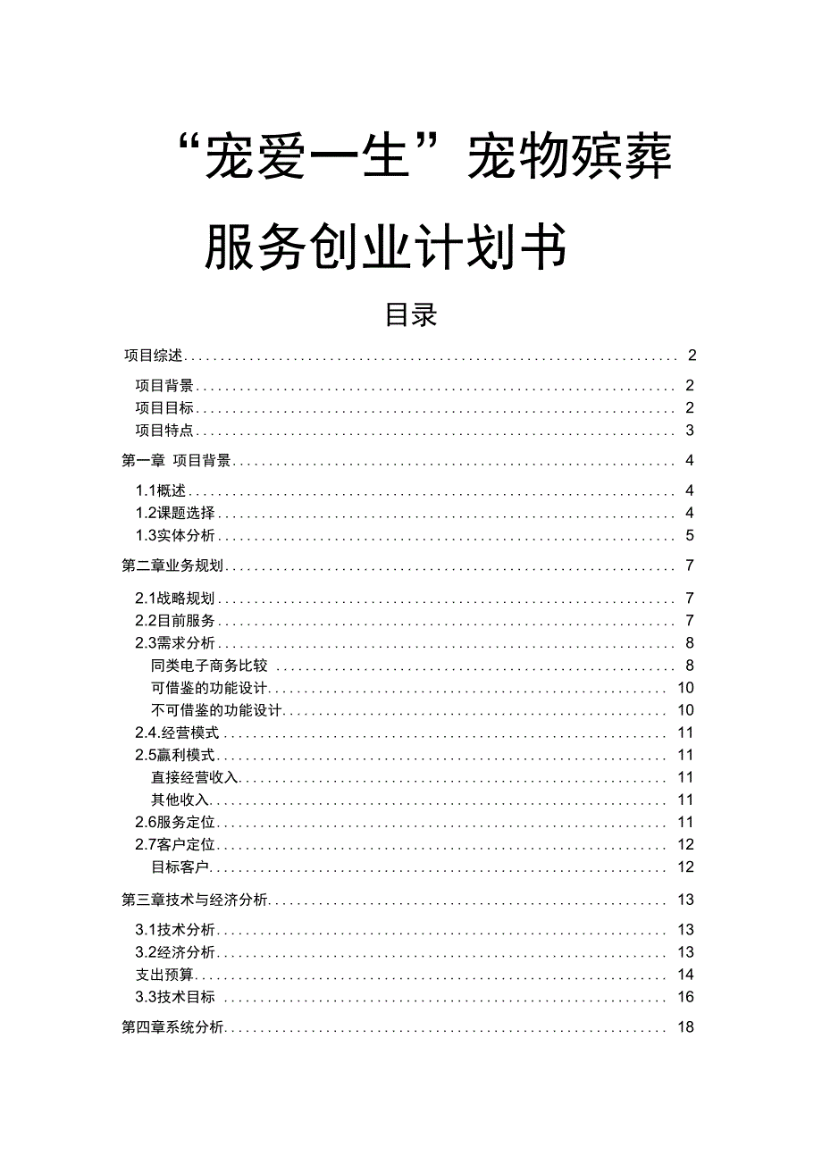 宠爱一生宠物殡葬服务网站项目创业计划书.doc_第1页