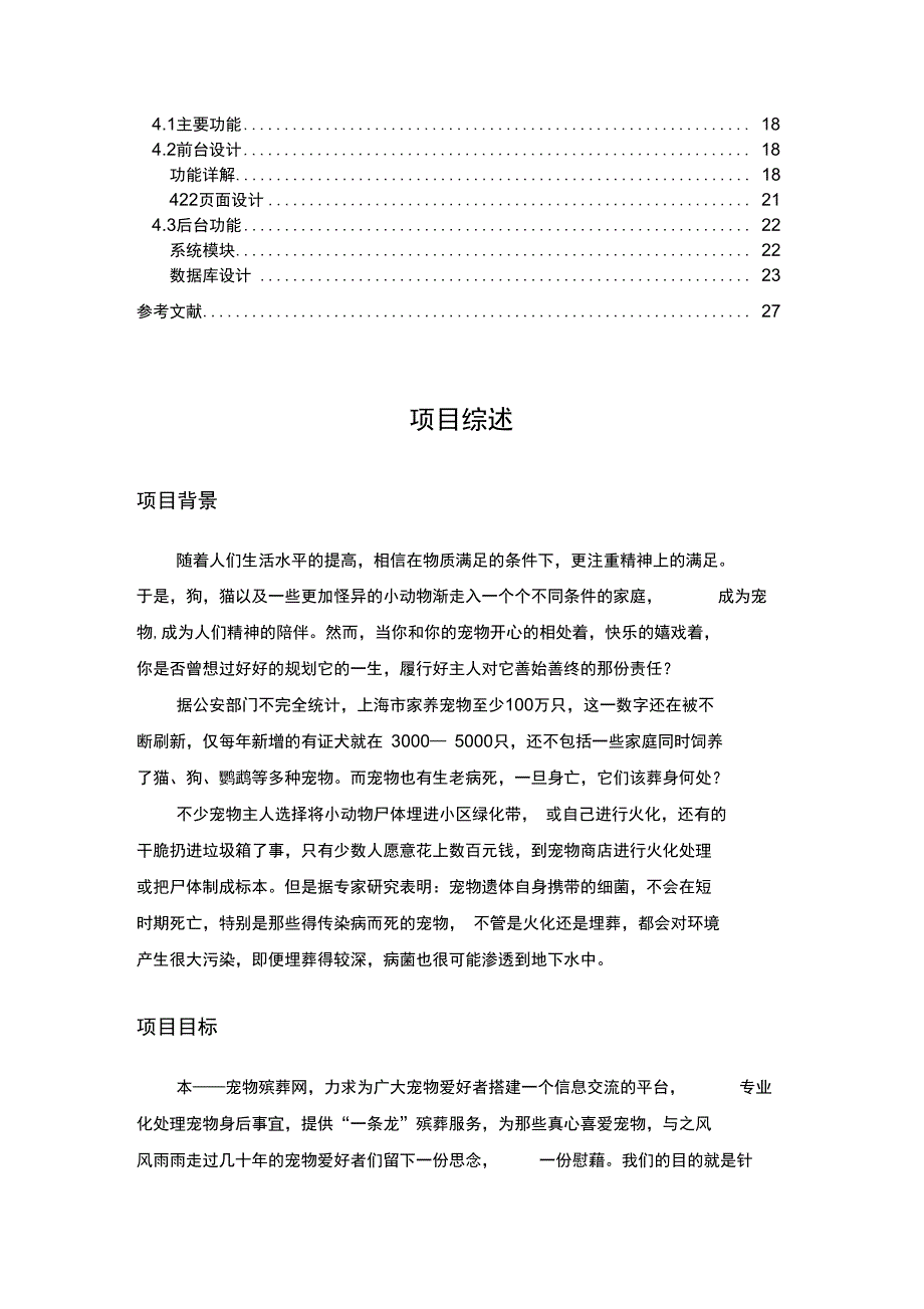 宠爱一生宠物殡葬服务网站项目创业计划书.doc_第2页