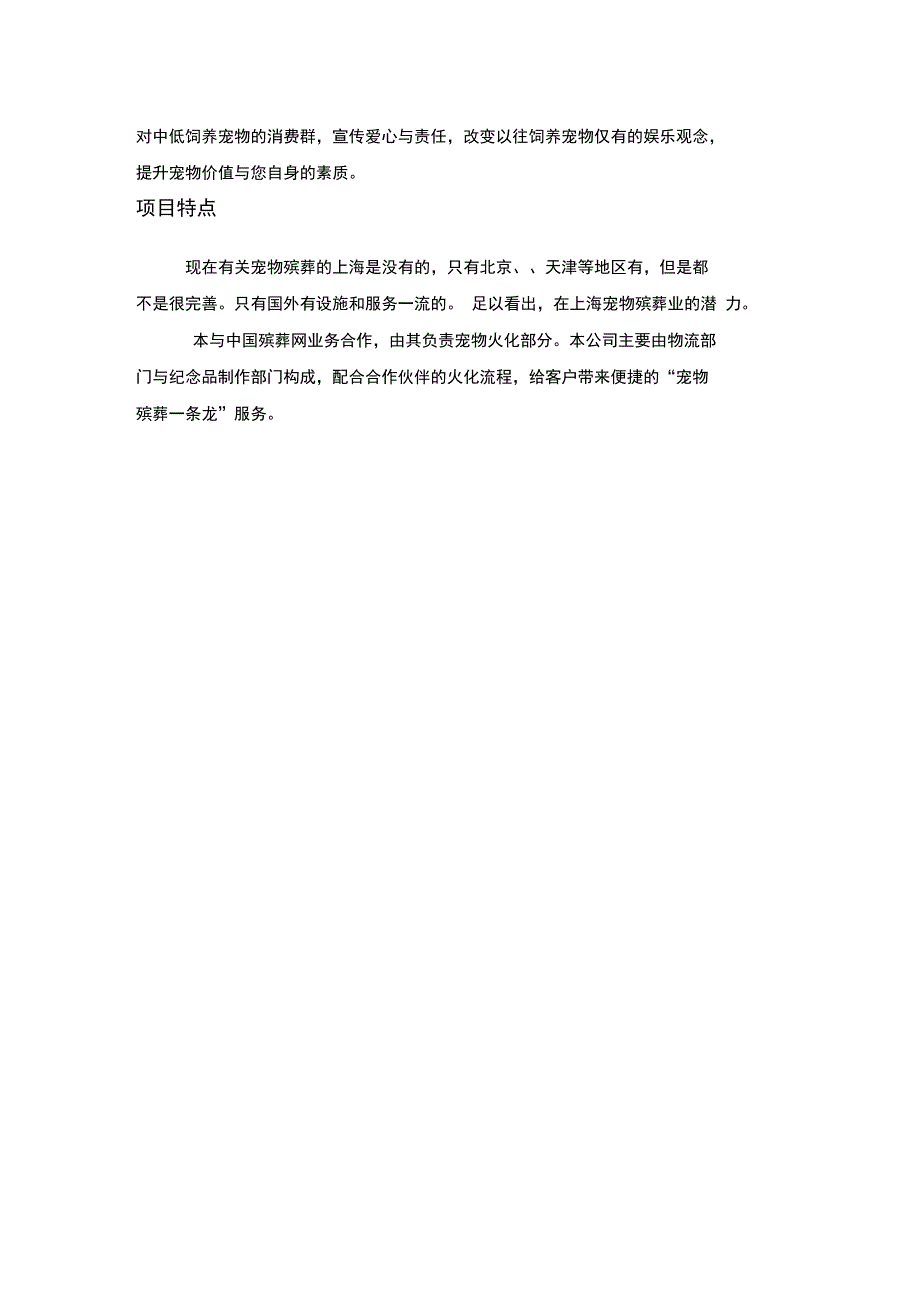 宠爱一生宠物殡葬服务网站项目创业计划书.doc_第3页