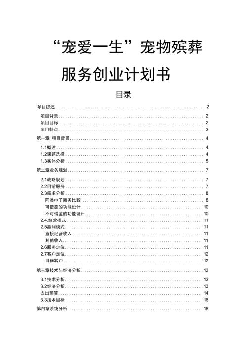 宠爱一生宠物殡葬服务网站项目创业计划书.doc
