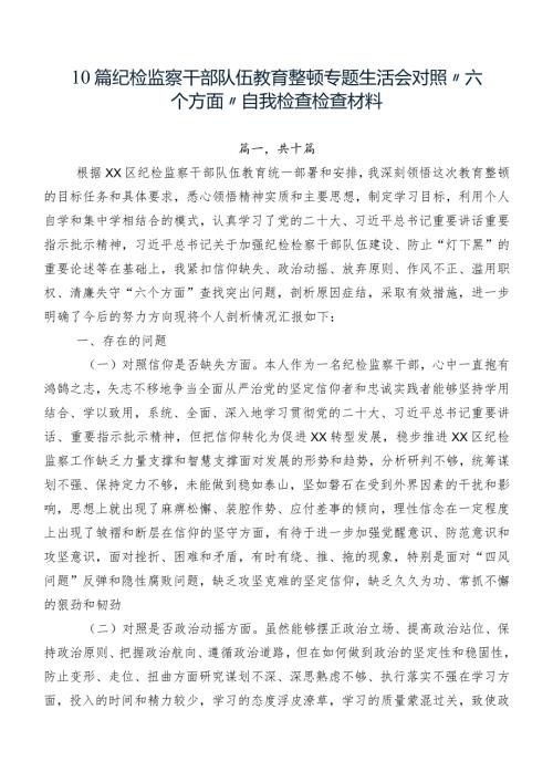 10篇纪检监察干部队伍教育整顿专题生活会对照“六个方面”自我检查检查材料.docx