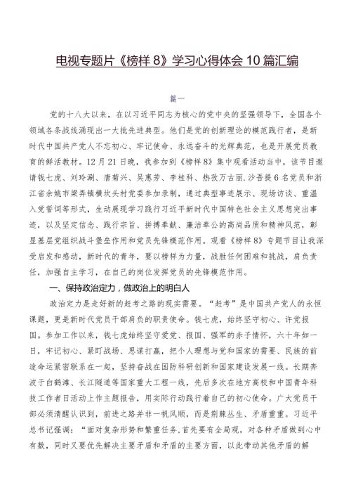 电视专题片《榜样8》学习心得体会10篇汇编.docx