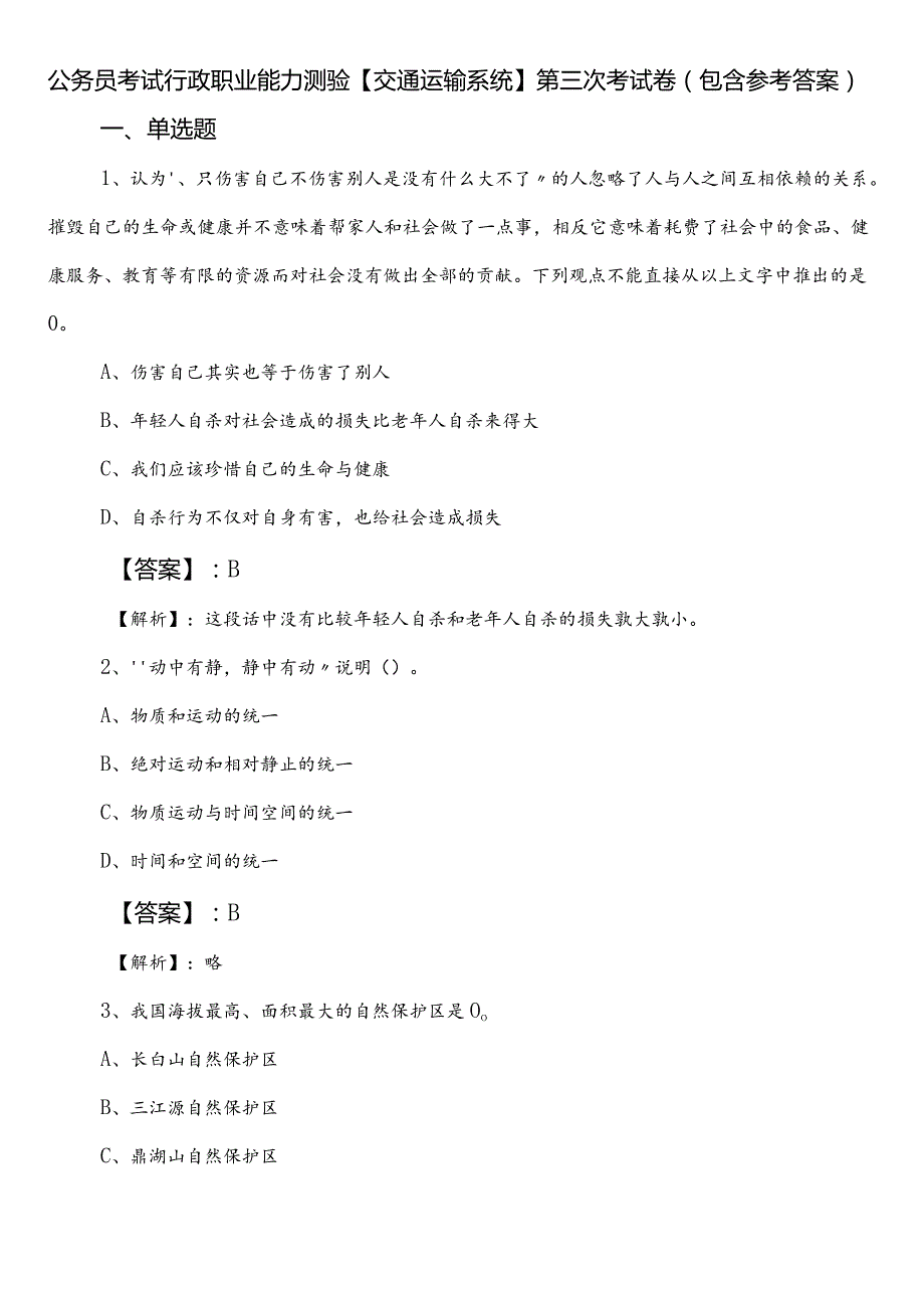 公务员考试行政职业能力测验【交通运输系统】第三次考试卷（包含参考答案）.docx_第1页