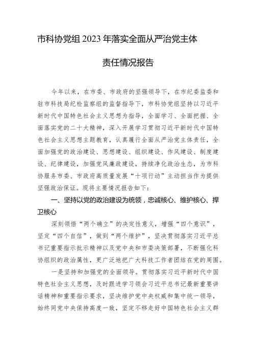 2023年落实全面从严治党主体责任情况报告材料汇编（4篇）.docx