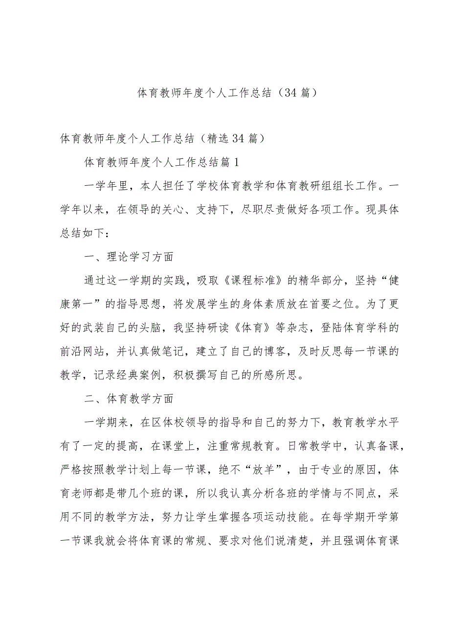 体育教师个人工作总结（34篇）.docx_第1页