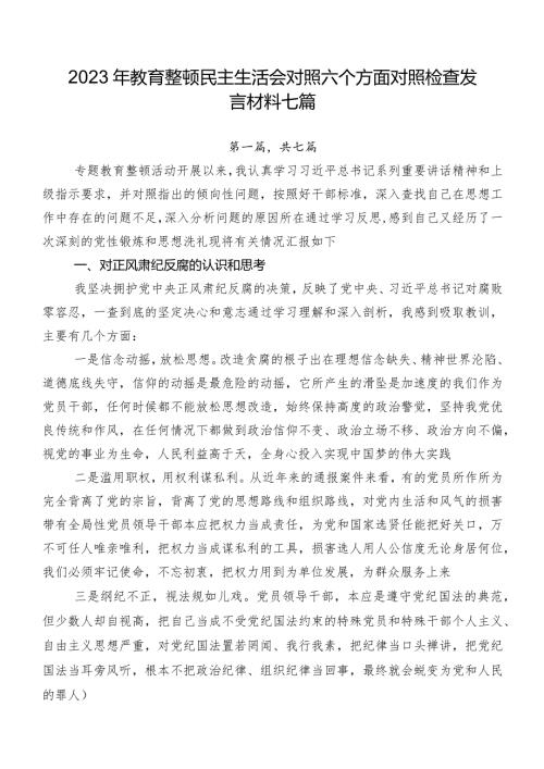 2023年教育整顿民主生活会对照六个方面对照检查发言材料七篇.docx