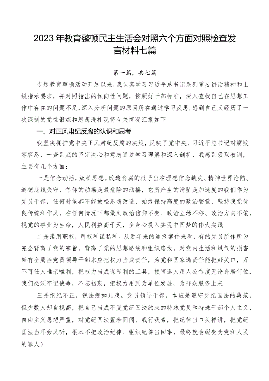 2023年教育整顿民主生活会对照六个方面对照检查发言材料七篇.docx_第1页