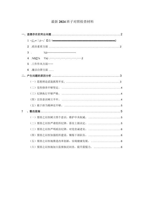 2024班子对照检查材料01.docx