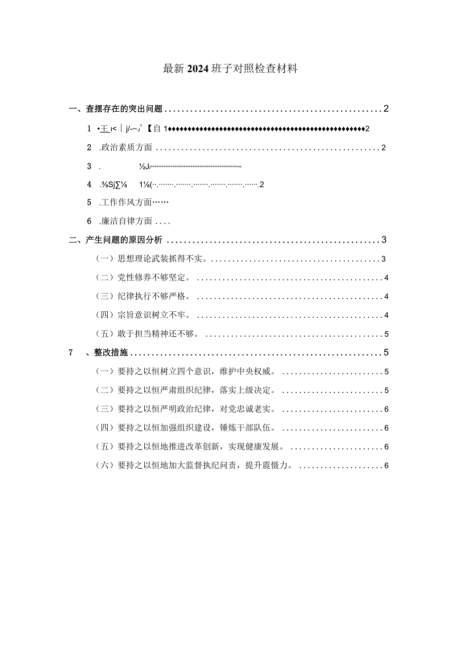 2024班子对照检查材料01.docx_第1页