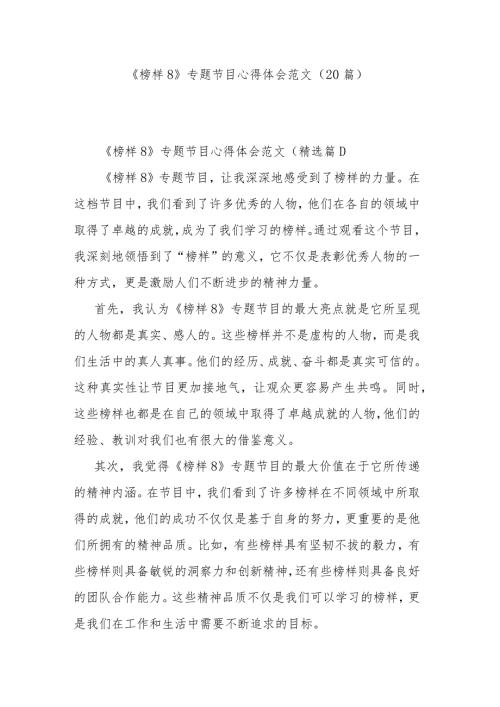 《榜样8》专题节目心得体会范文（20篇）.docx
