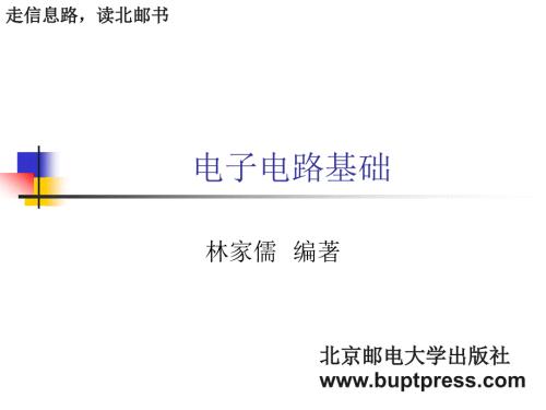 电子电路基础北邮课件.ppt