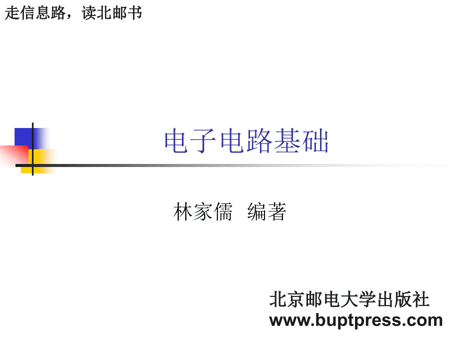 电子电路基础北邮课件.ppt_第1页