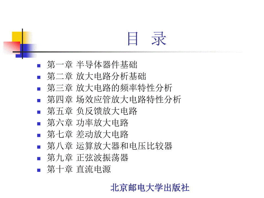 电子电路基础北邮课件.ppt_第2页