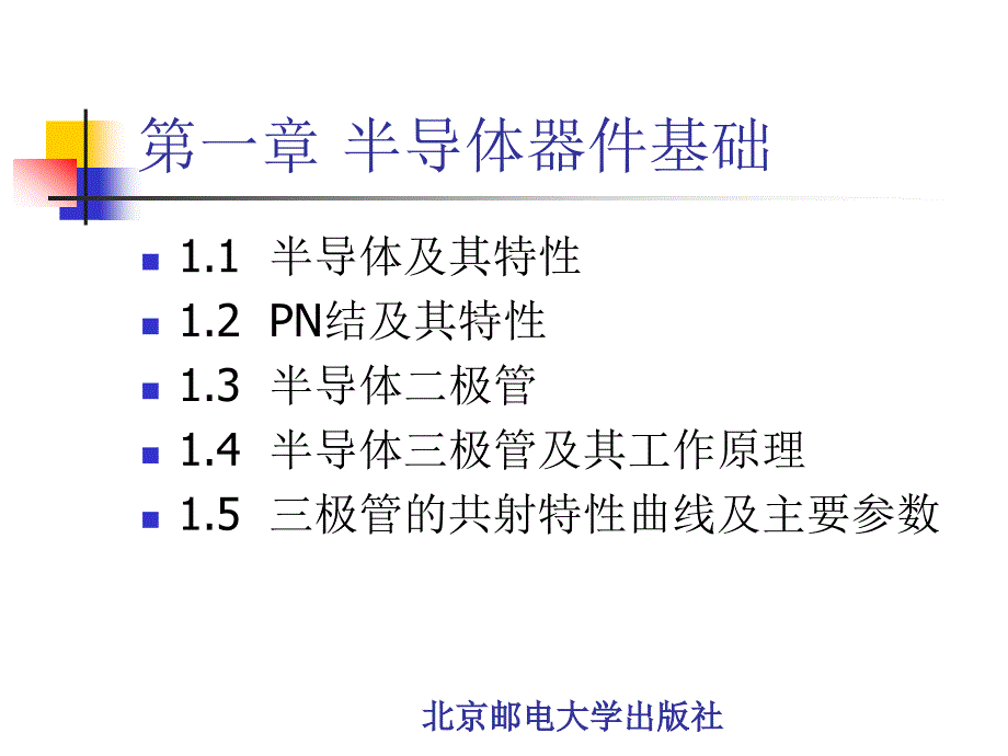 电子电路基础北邮课件.ppt_第3页
