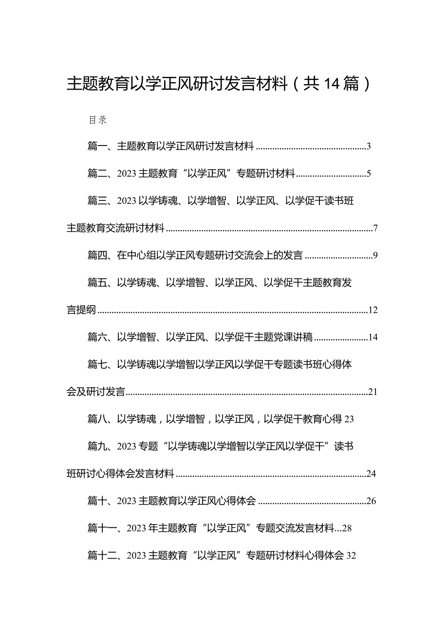 专题教育以学正风研讨发言材料14篇供参考.docx_第1页
