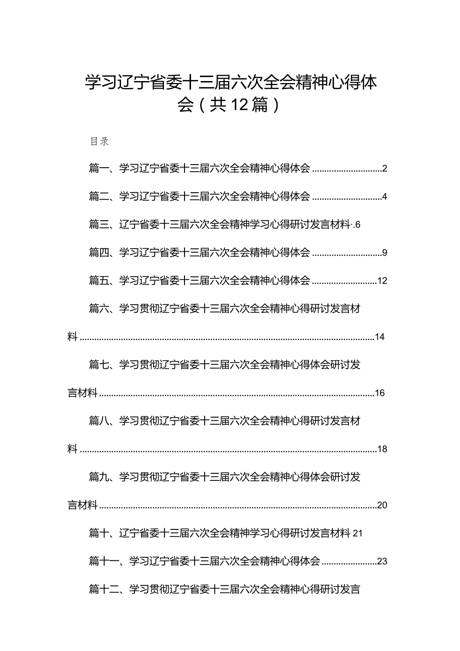 学习辽宁省委十三六次全会精神心得体会【12篇精选】供参考.docx_第1页