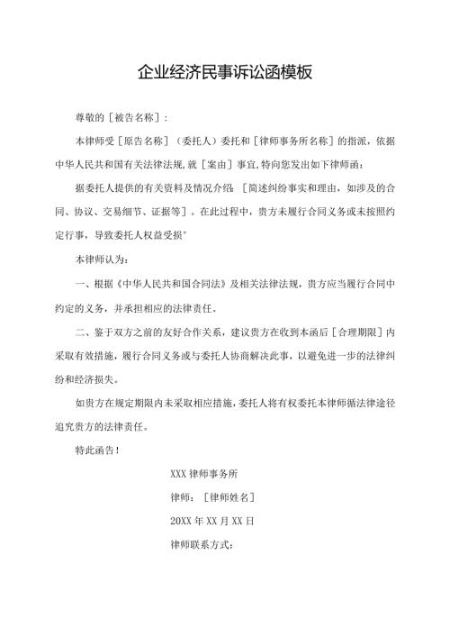 企业经济民事诉讼函模板.docx