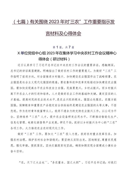 （七篇）有关围绕2023年对“三农”工作重要指示发言材料及心得体会.docx