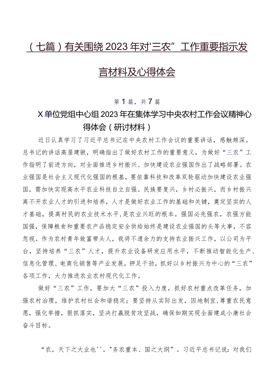 （七篇）有关围绕2023年对“三农”工作重要指示发言材料及心得体会.docx_第1页