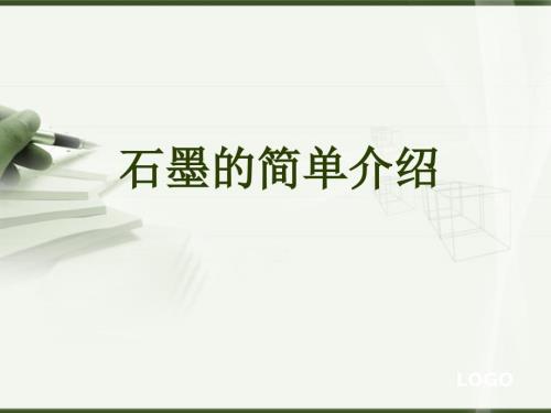 石墨简单介绍PPT课件.ppt