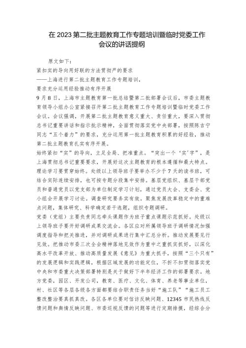 在2023第二批主题教育工作专题培训暨临时党委工作会议的讲话提纲.docx