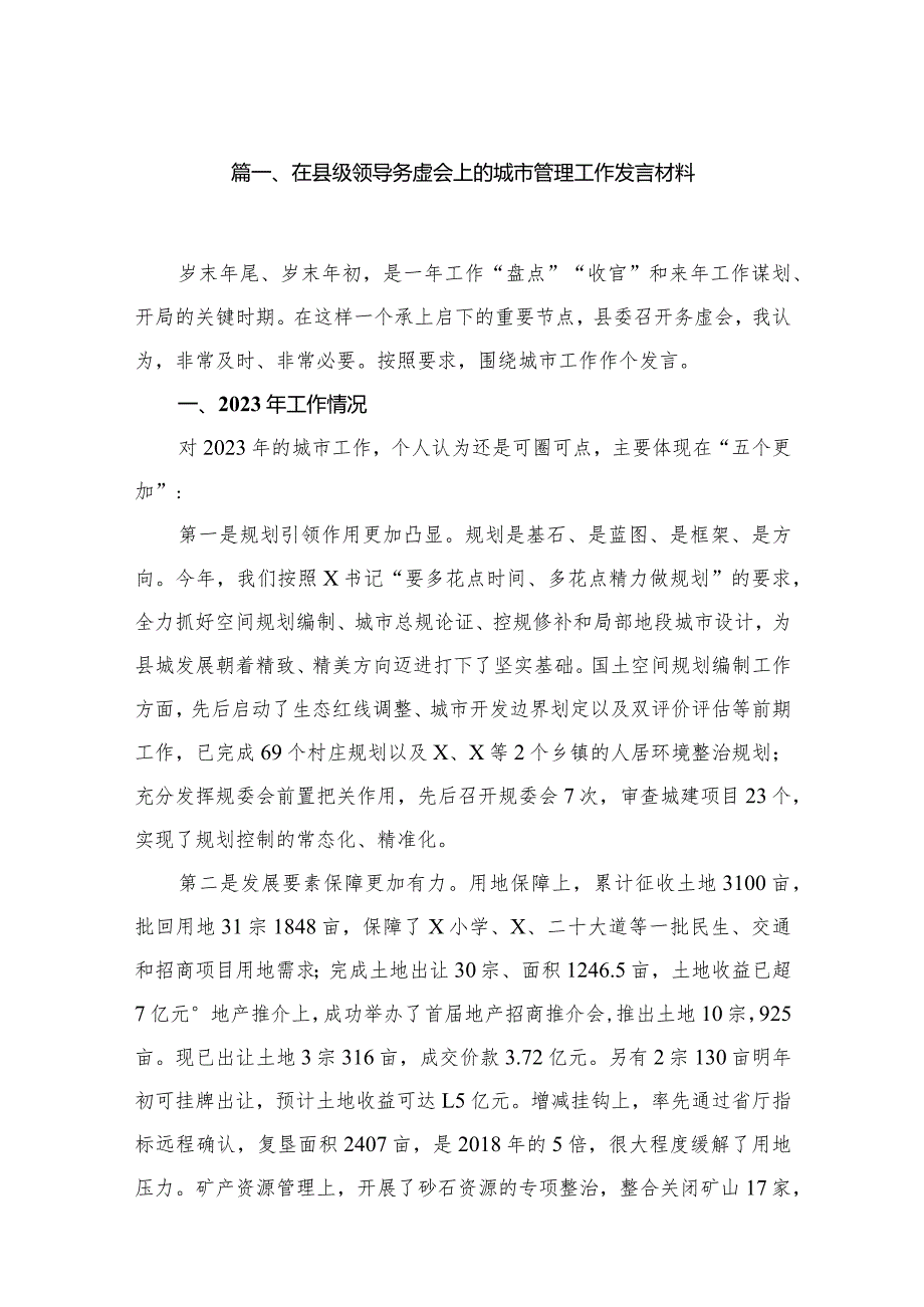 在县级领导务虚会上的城市管理工作发言材料11篇供参考.docx_第2页