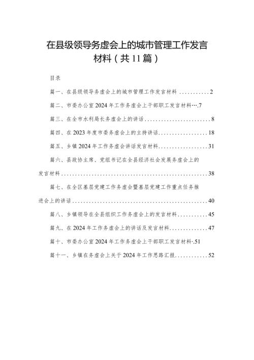 在县级领导务虚会上的城市管理工作发言材料11篇供参考.docx