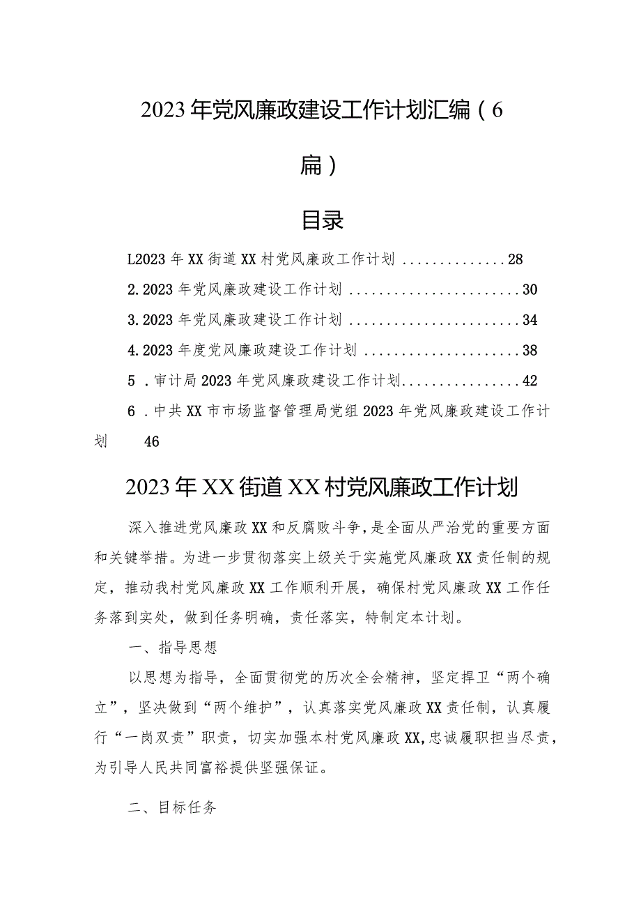 2023年党风廉政建设工作计划汇编（6篇）.docx_第1页