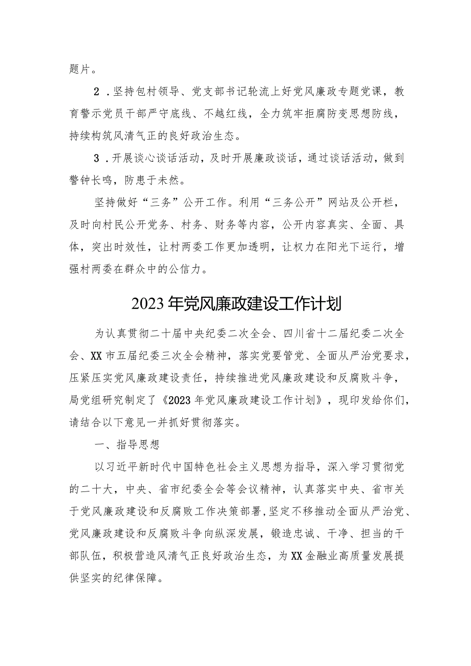 2023年党风廉政建设工作计划汇编（6篇）.docx_第3页