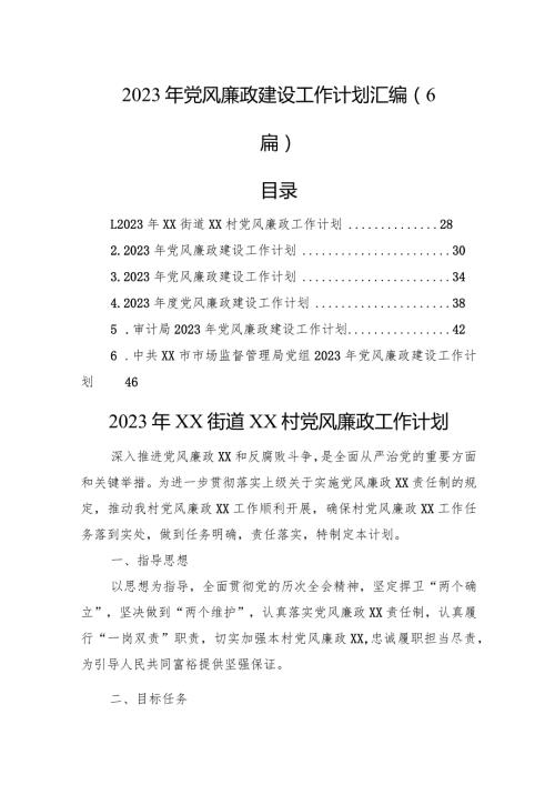 2023年党风廉政建设工作计划汇编（6篇）.docx