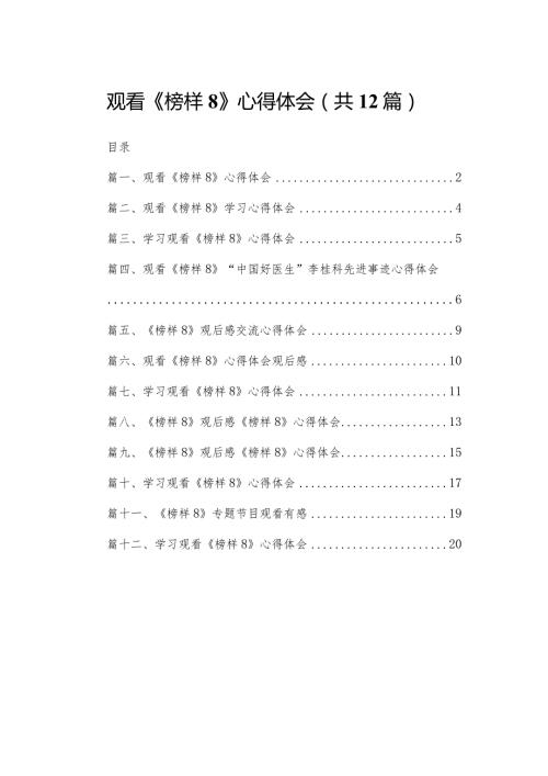 观看《榜样8》心得体会(精选12篇).docx