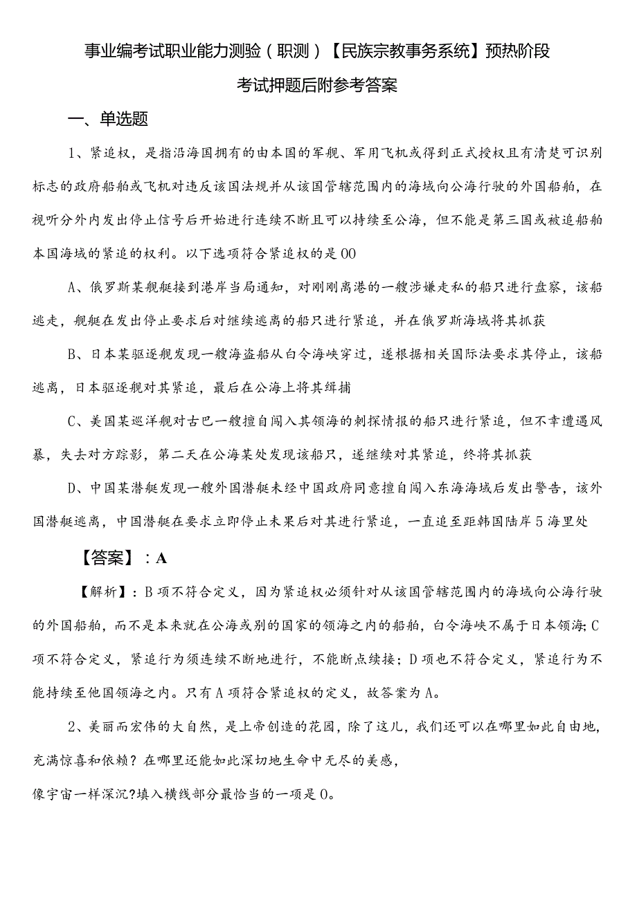 事业编考试职业能力测验（职测）【民族宗教事务系统】预热阶段考试押题后附参考答案.docx_第1页